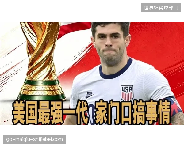 普利西奇的个人突破能力，将成为美国队撕开对手防线的战术爆点。