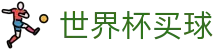 世界杯买球官方网站 | 2026世界杯总决赛超清直播_NWC 2026